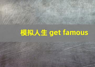 模拟人生 get famous